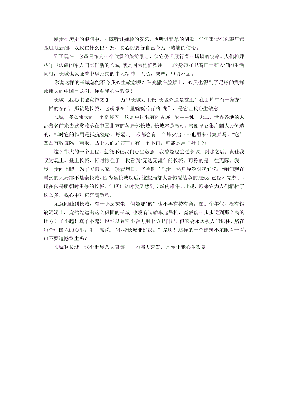 长城让我心生敬意作文600字_第2页