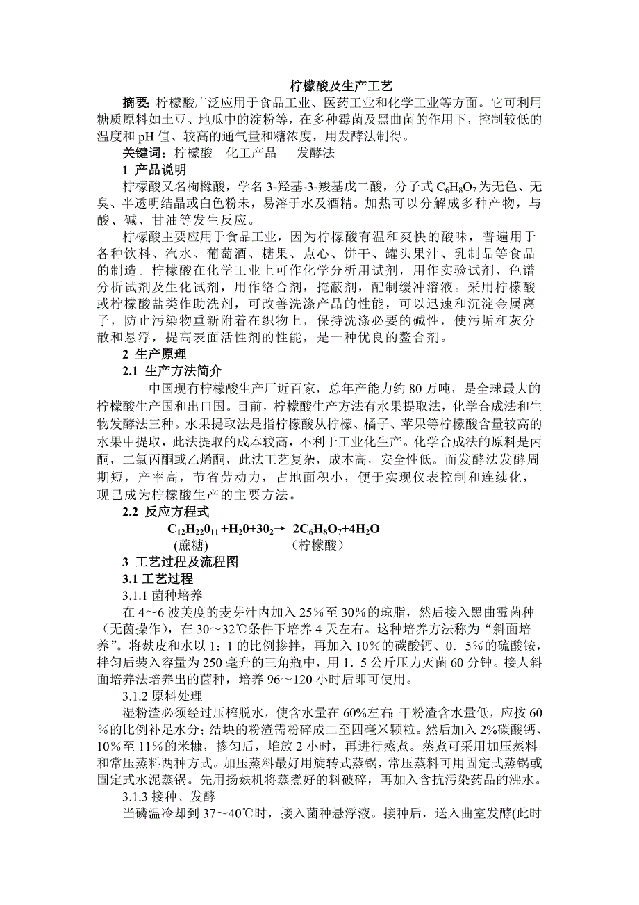 柠檬酸生产工艺.doc_第1页