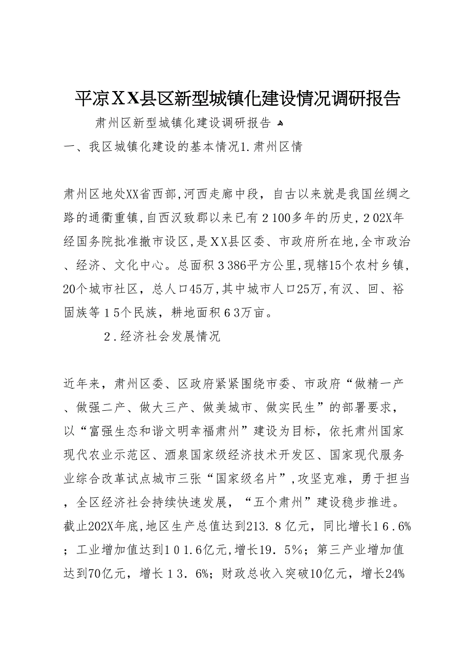 平凉县区新型城镇化建设情况调研报告_第1页