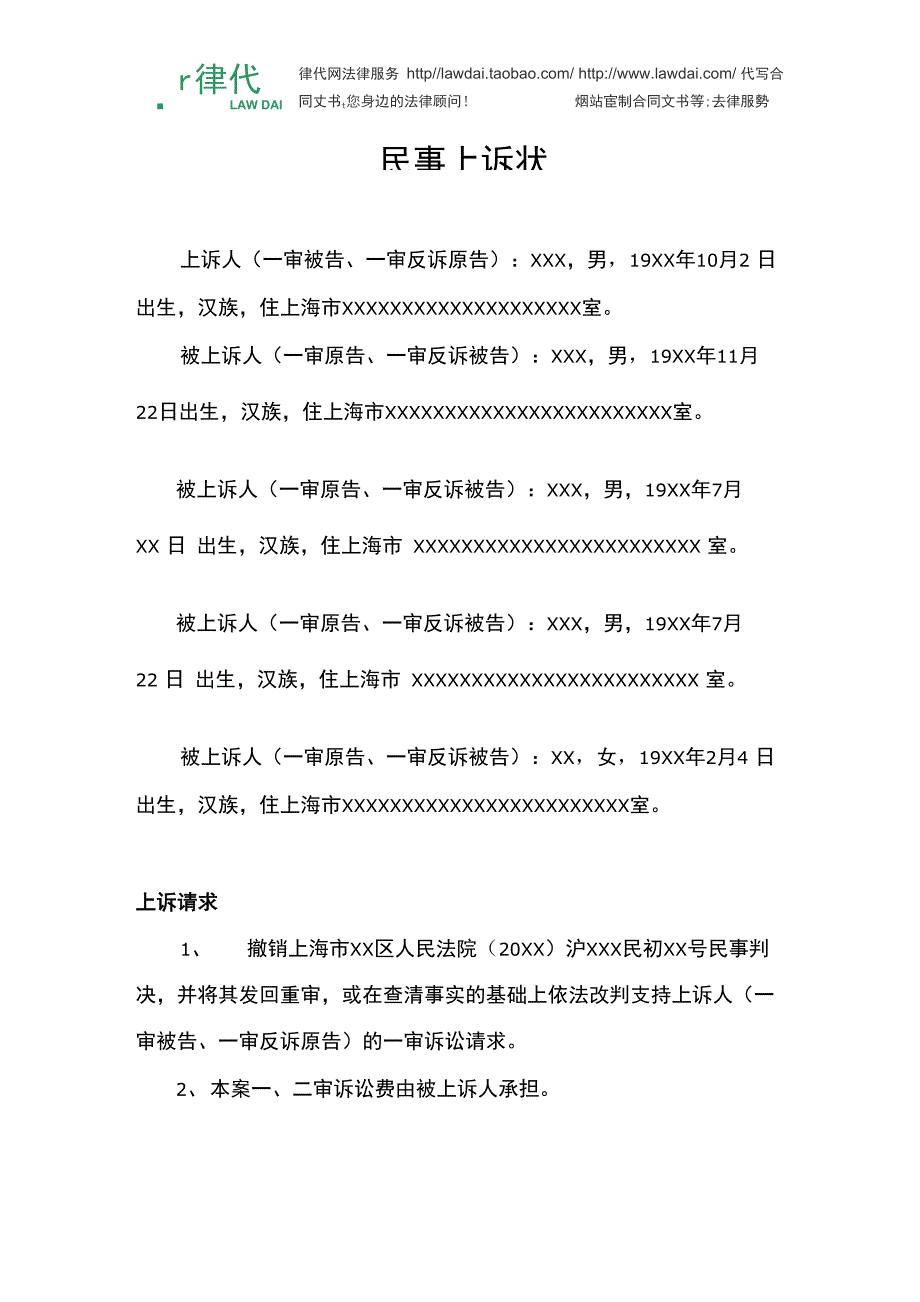 上诉状律师拟定版本_第1页