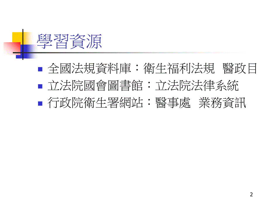 最新医疗法与医师法介绍ppt课件_第2页