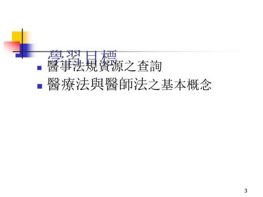 最新医疗法与医师法介绍ppt课件_第3页