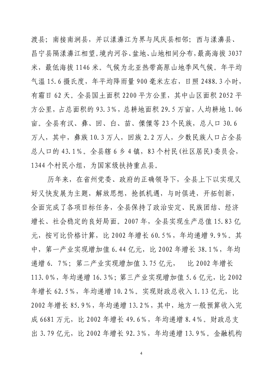 关于设置巍山县周氏精神病专科医院的可行性论证报告.doc_第4页