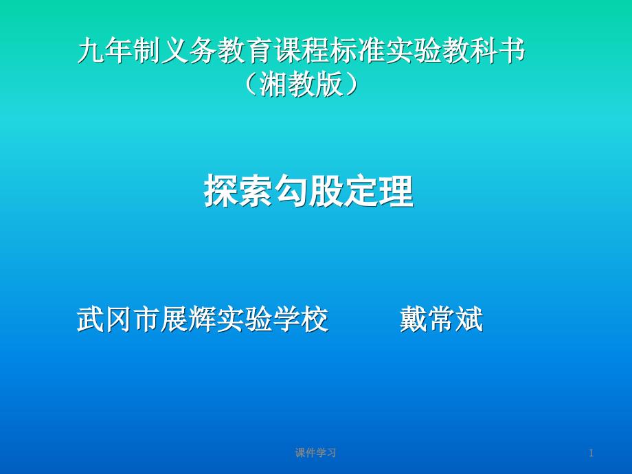 勾股定理说课稿教学课件_第1页