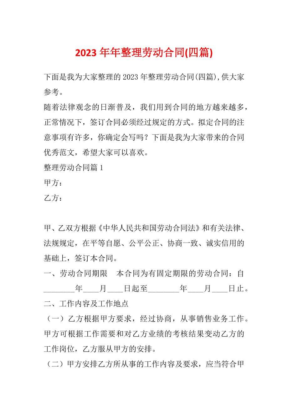 2023年年整理劳动合同(四篇)_第1页