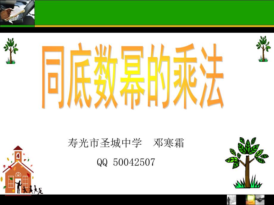 同底数幂的乘法全国课堂创新大赛作品与墙来了联手打造青松教学_第1页