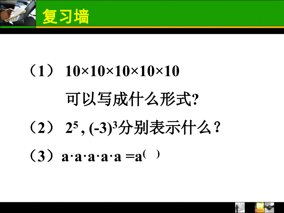 同底数幂的乘法全国课堂创新大赛作品与墙来了联手打造青松教学_第3页