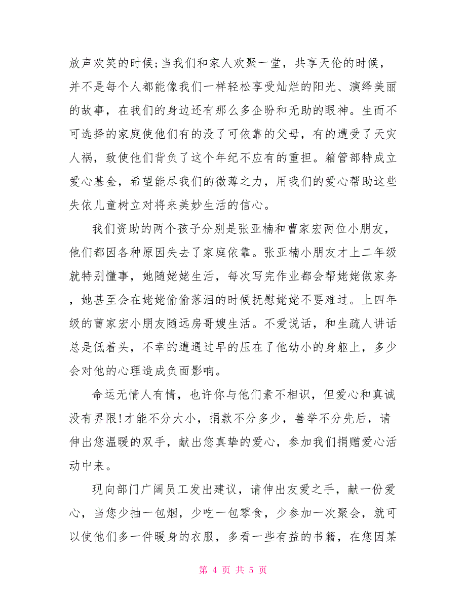 关于爱心基金会成立的意义倡议书3篇_第4页