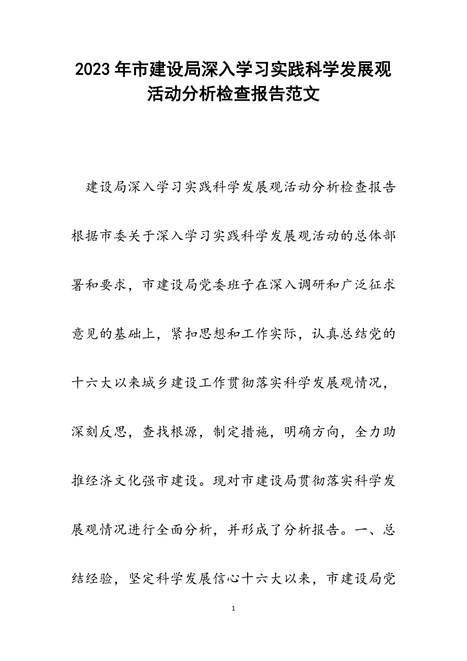 2023年市建设局深入学习实践科学发展观活动分析检查报告.docx_第1页