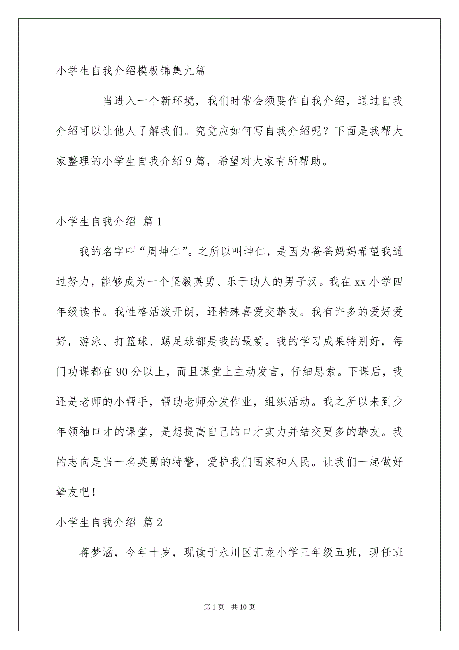 小学生自我介绍模板锦集九篇_第1页