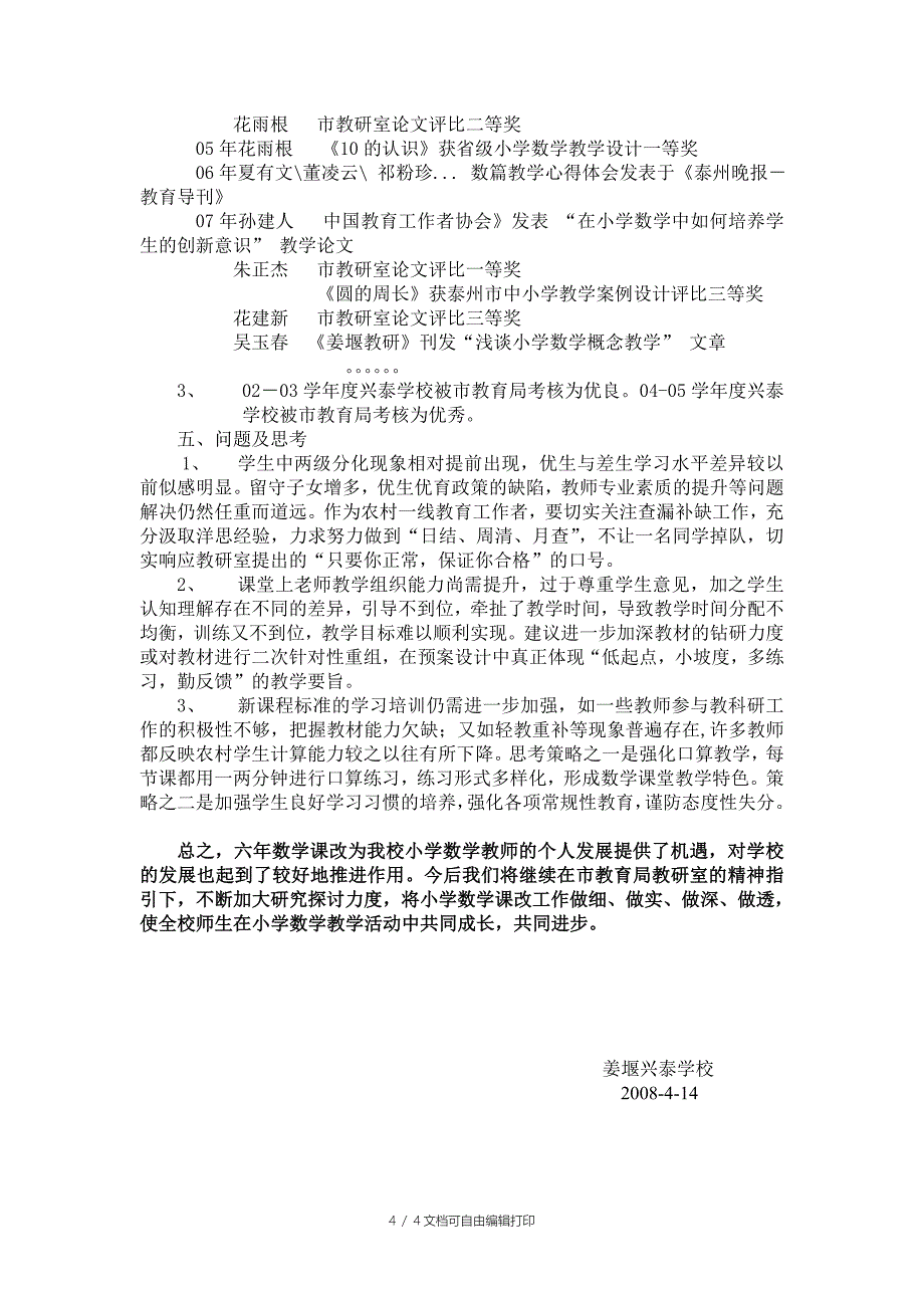 课改六年小学数学教学工作小结_第4页