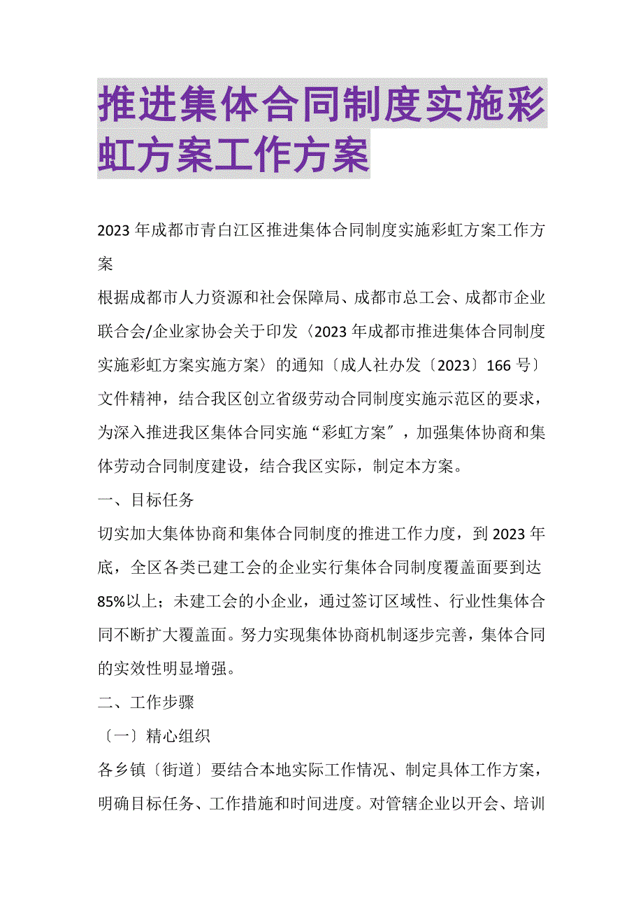 2023年推进集体合同制度实施彩虹计划工作方案.DOC_第1页