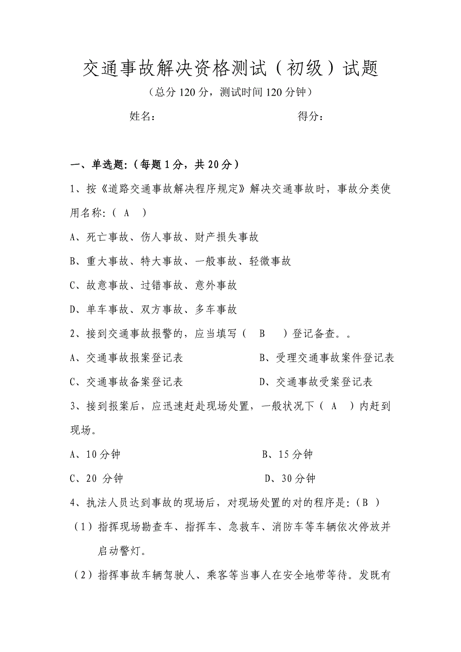 交通事故处理测试题(初)_第1页