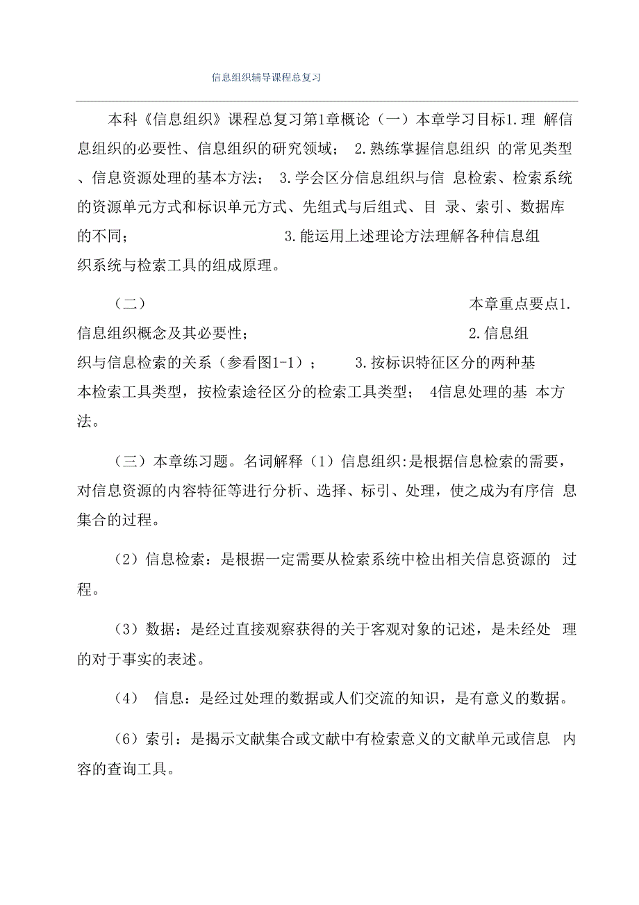 信息组织辅导课程总复习_第1页