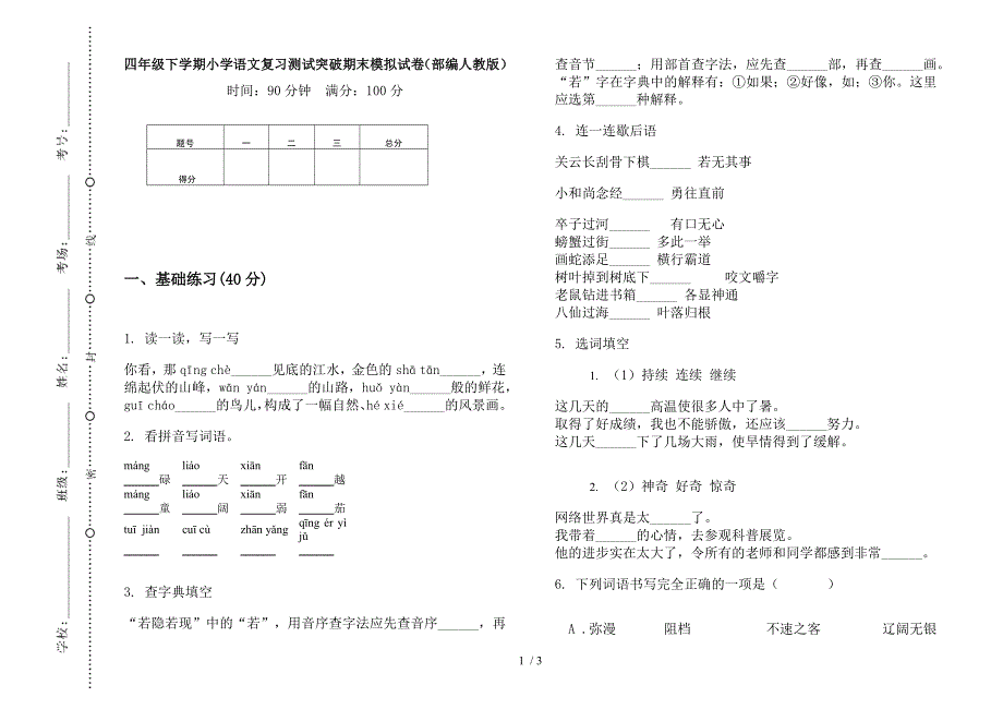 四年级下学期小学语文复习测试突破期末模拟试卷(部编人教版).docx_第1页