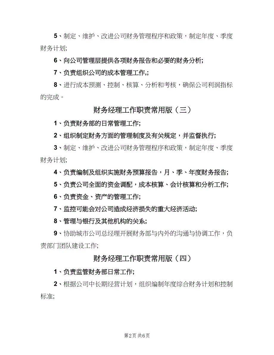 财务经理工作职责常用版（9篇）_第2页