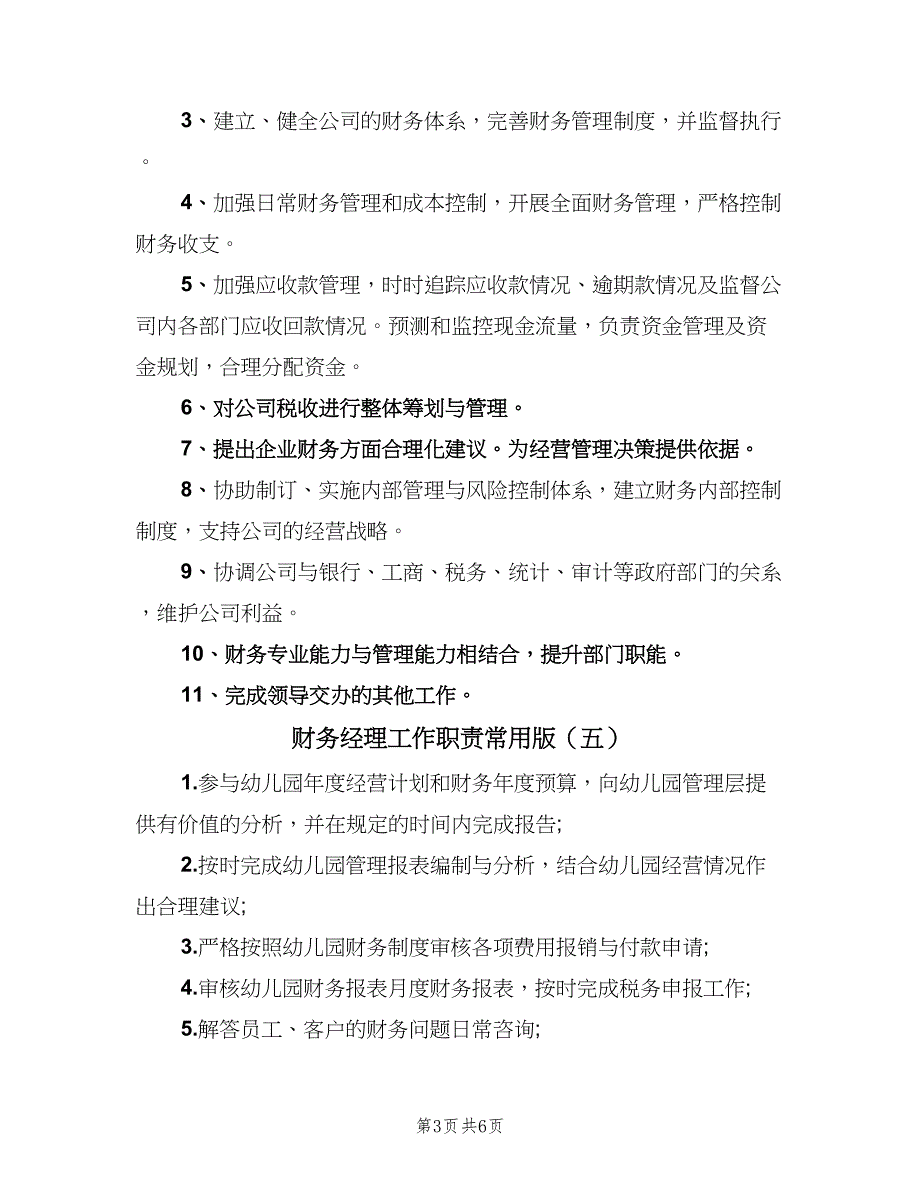 财务经理工作职责常用版（9篇）_第3页