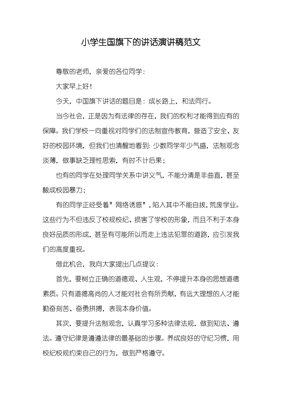 小学生国旗下的讲话演讲稿范文_第1页