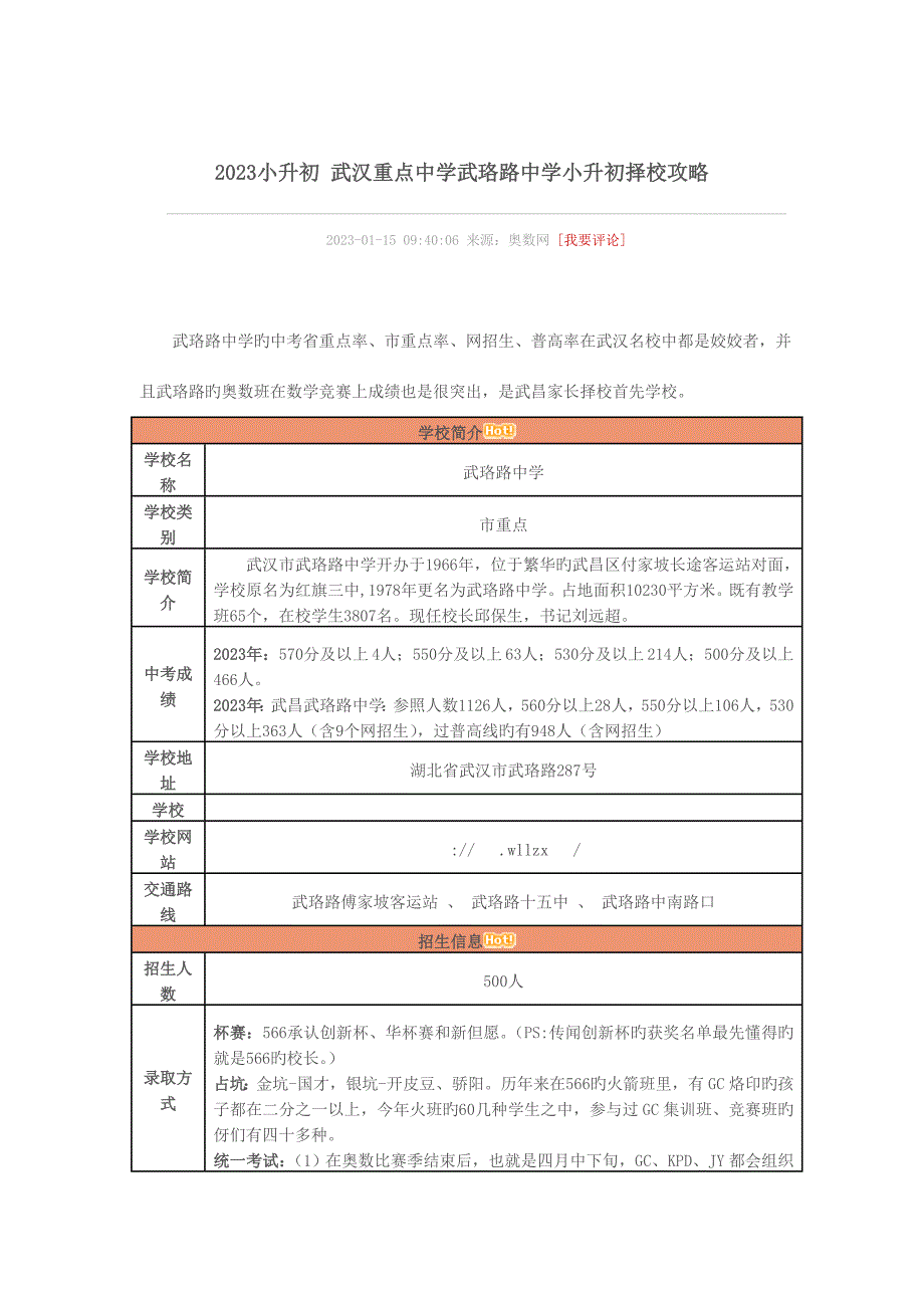 2023年小升初武汉重点中学武珞路中学小升初择校攻略.doc_第1页