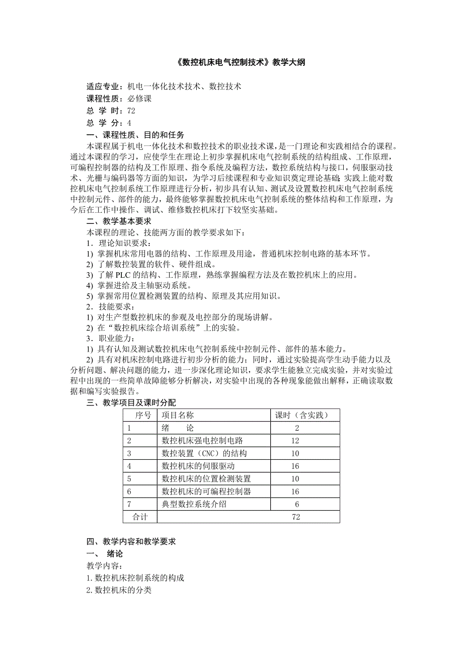 数控机床电气控制技术教学大纲.doc_第1页