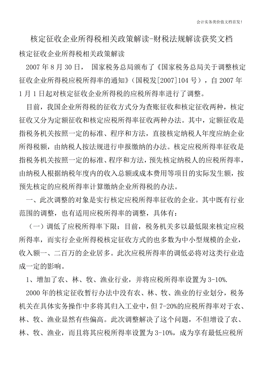 核定征收企业所得税相关政策解读-财税法规解读获奖文档.doc_第1页