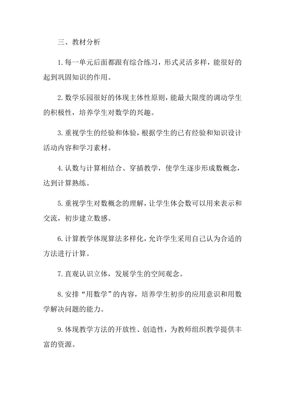 人教版一年级数学教学计划5篇_第2页