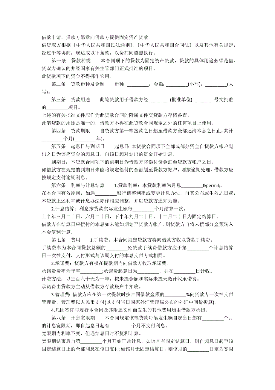 固定资产借款合同模板3篇_第2页