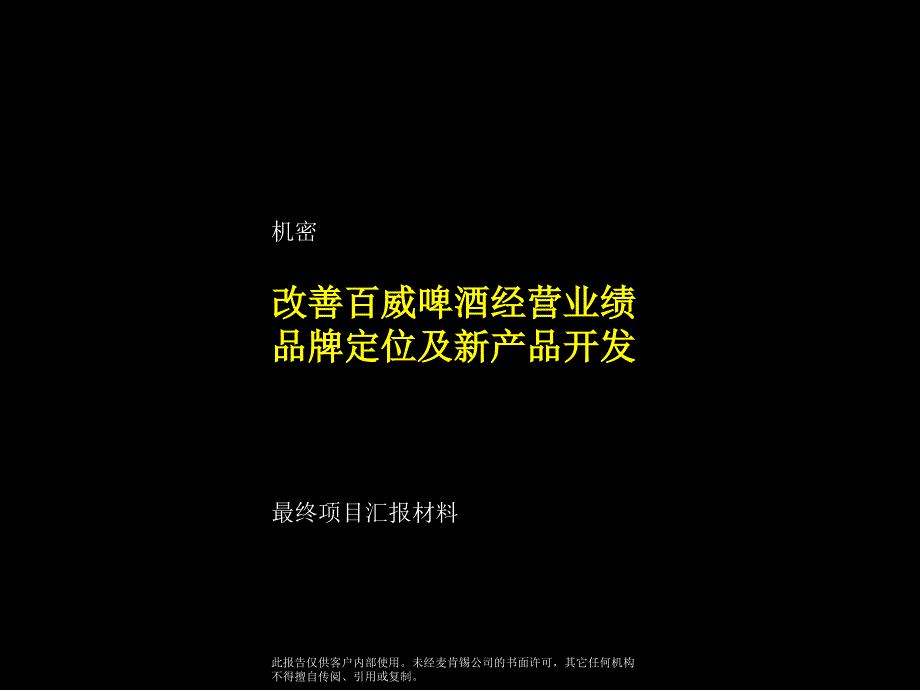 麦肯锡百威做的咨询项目汇报资料ppt39_第1页