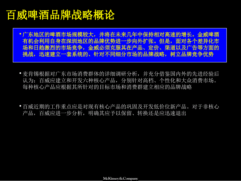 麦肯锡百威做的咨询项目汇报资料ppt39_第2页