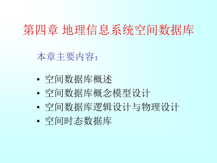 地理信息系统空间数据库课件_第1页