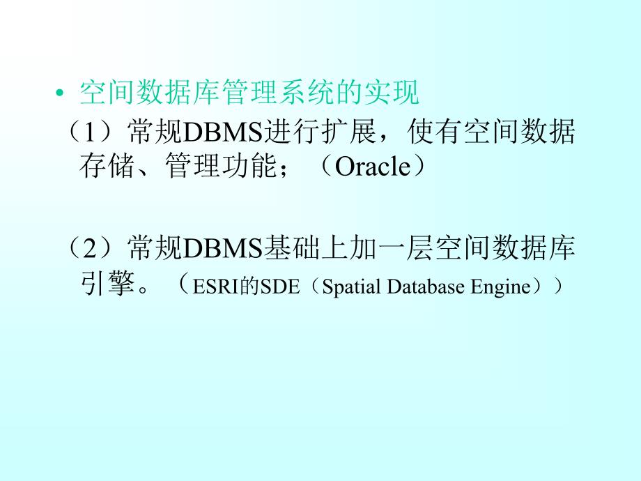 地理信息系统空间数据库课件_第3页