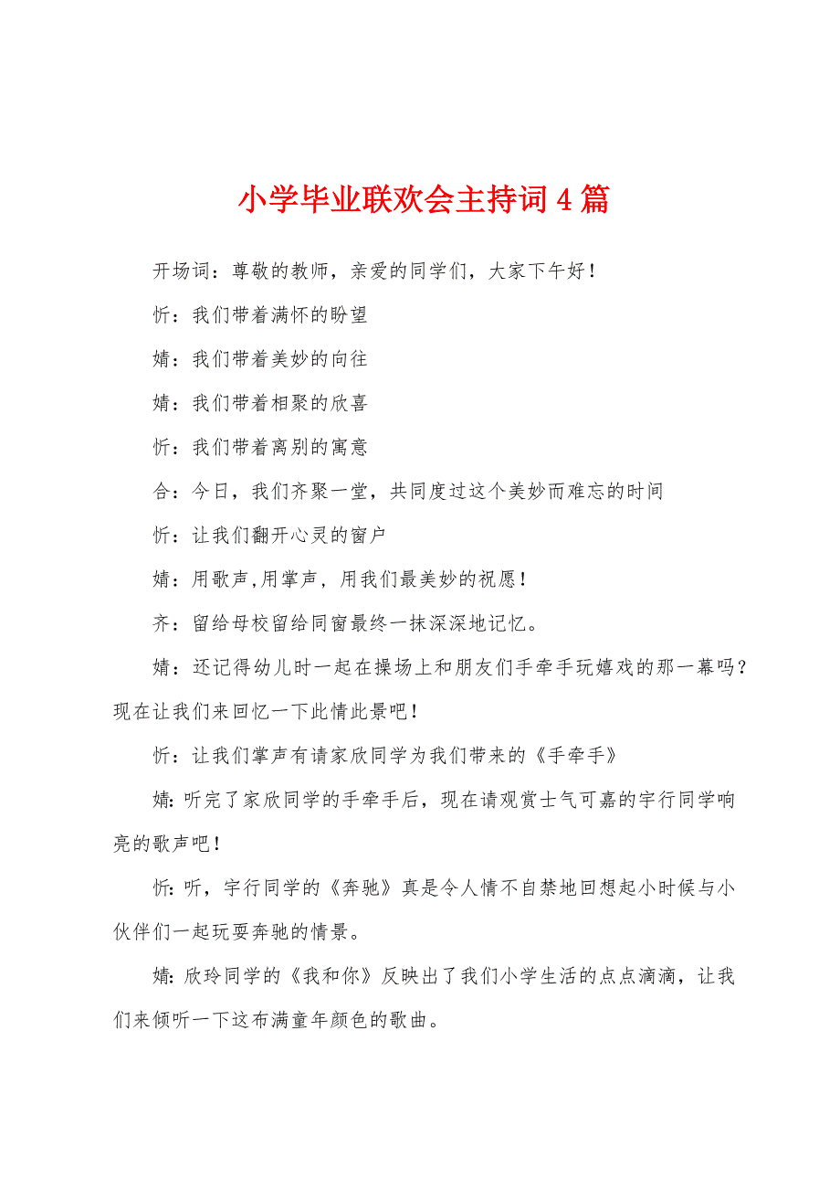 小学毕业联欢会主持词4篇.docx_第1页