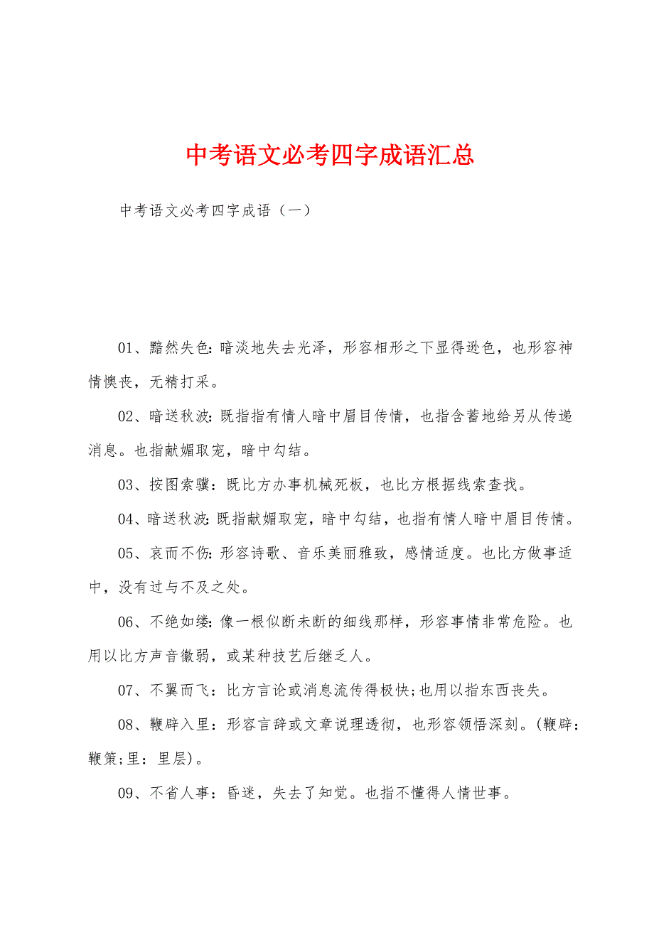 中考语文必考四字成语汇总.docx_第1页