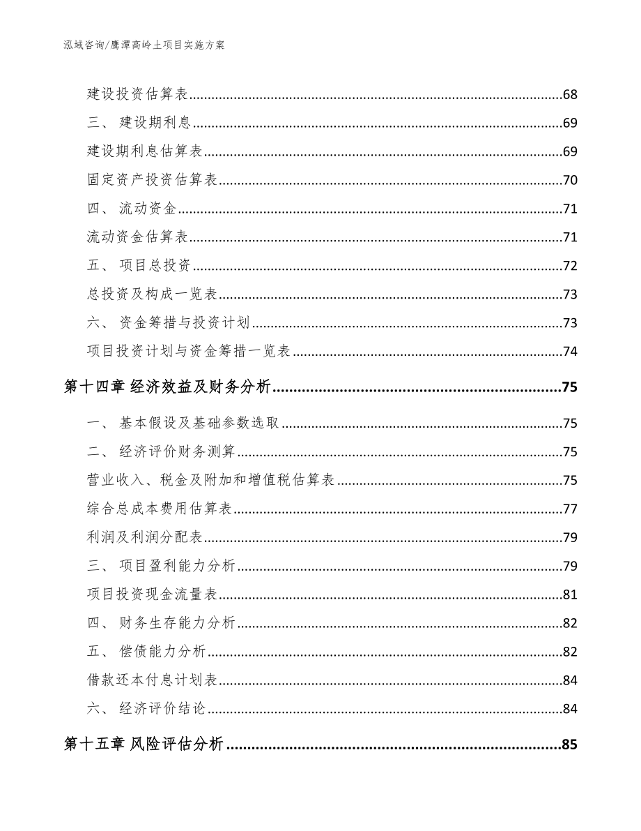 鹰潭高岭土项目实施方案【范文模板】_第4页