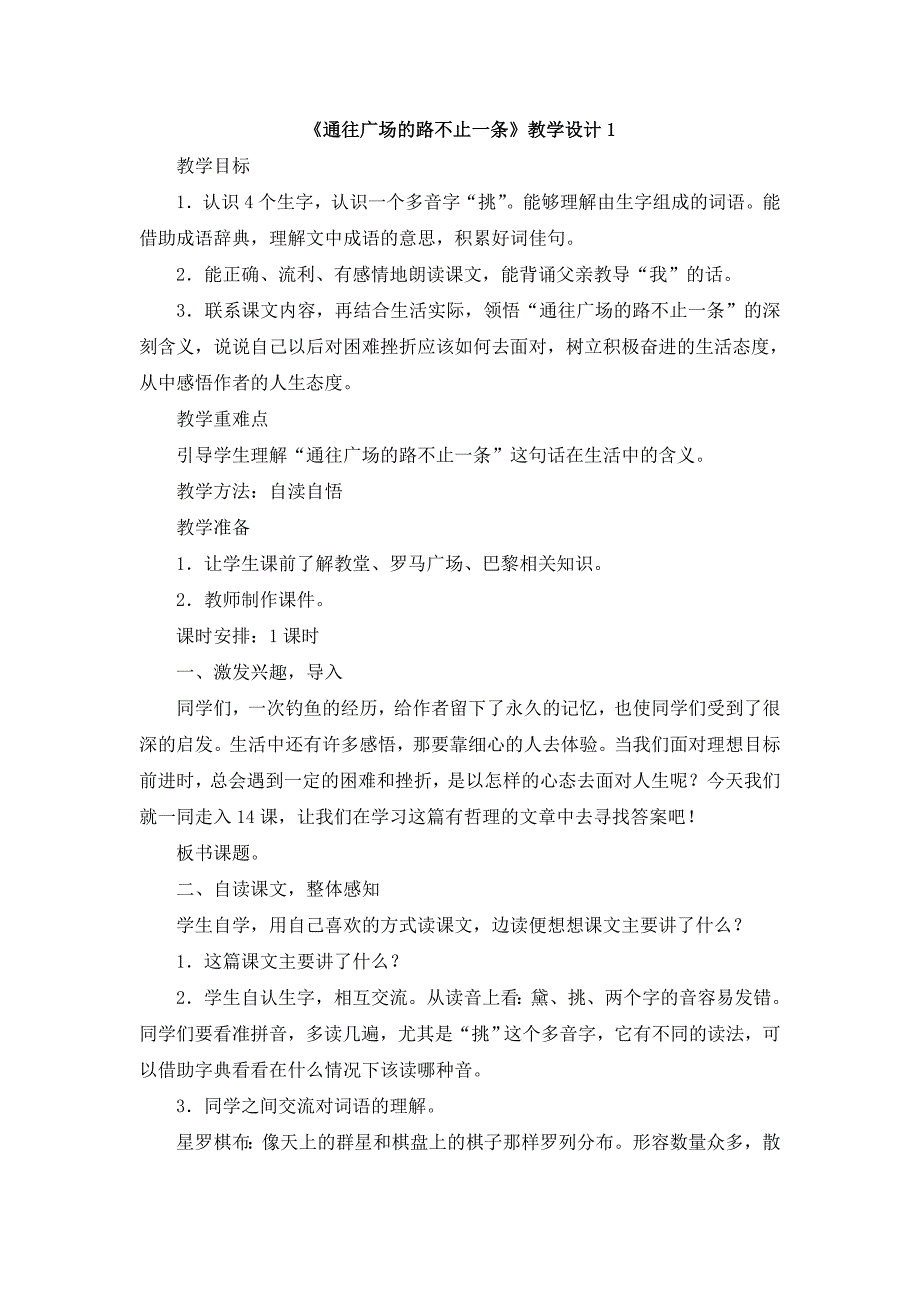 《通往广场的路不止一条》教学设计1 (2)_第1页