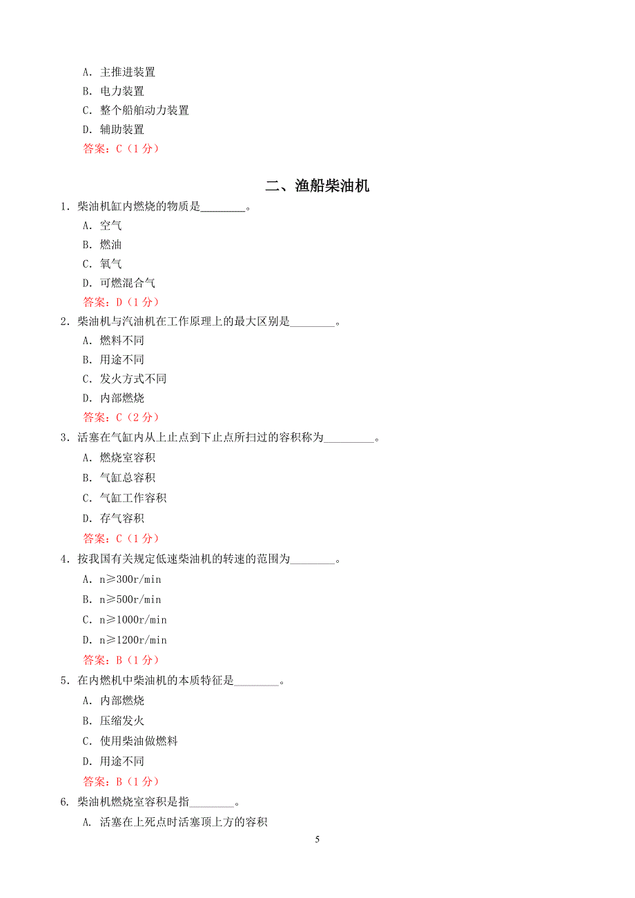 试题题库-—2016动力装置题库(三级轮机长)(汇编).doc_第5页