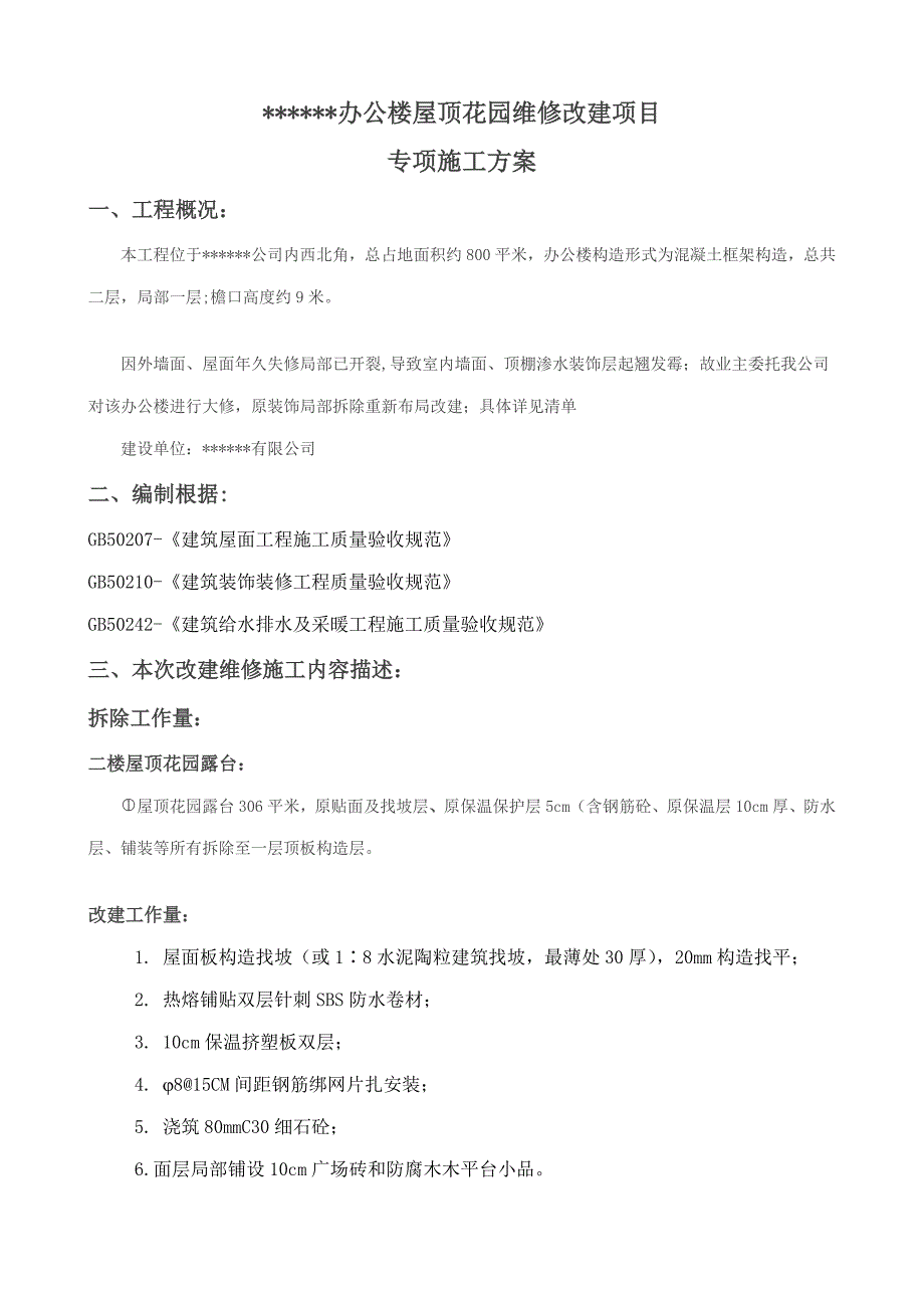 屋顶花园综合施工专题方案_第2页