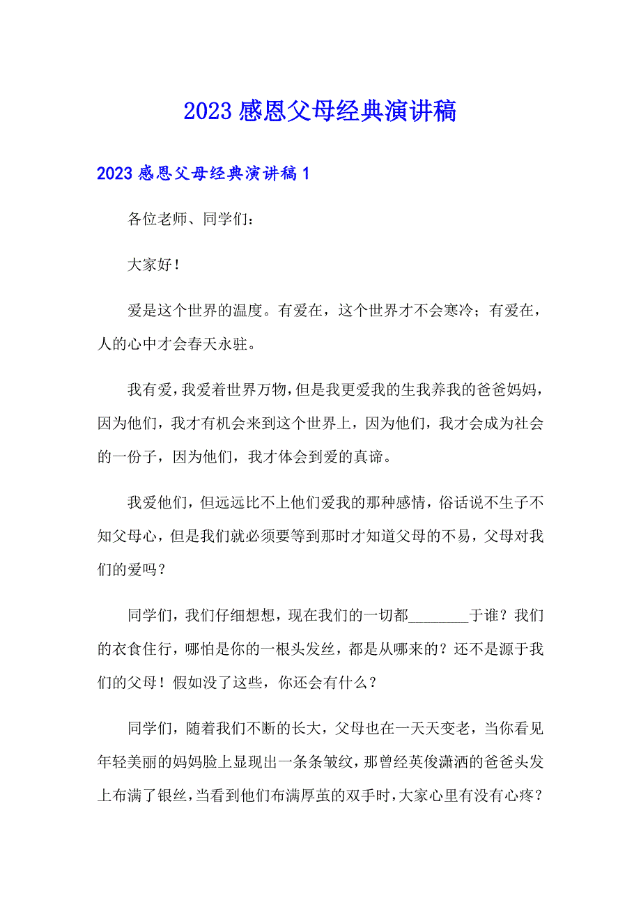 2023感恩父母经典演讲稿_第1页