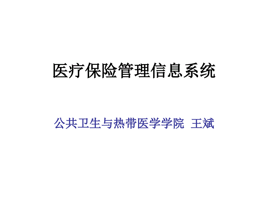 医疗保险管理信息系统_第1页