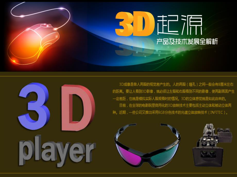 影院3D4D5D技术及发展_第3页