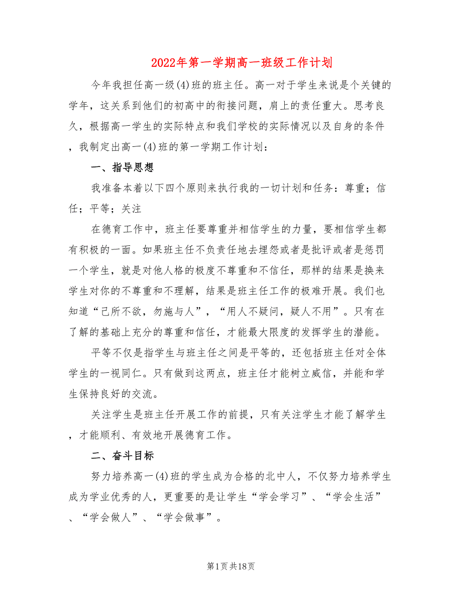 2022年第一学期高一班级工作计划(6篇)_第1页