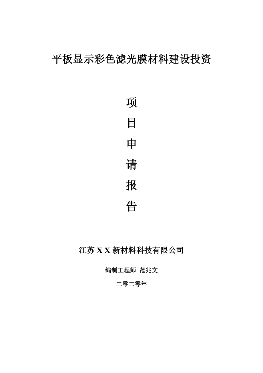 平板显示彩色滤光膜材料建设项目申请报告-建议书可修改模板_第1页