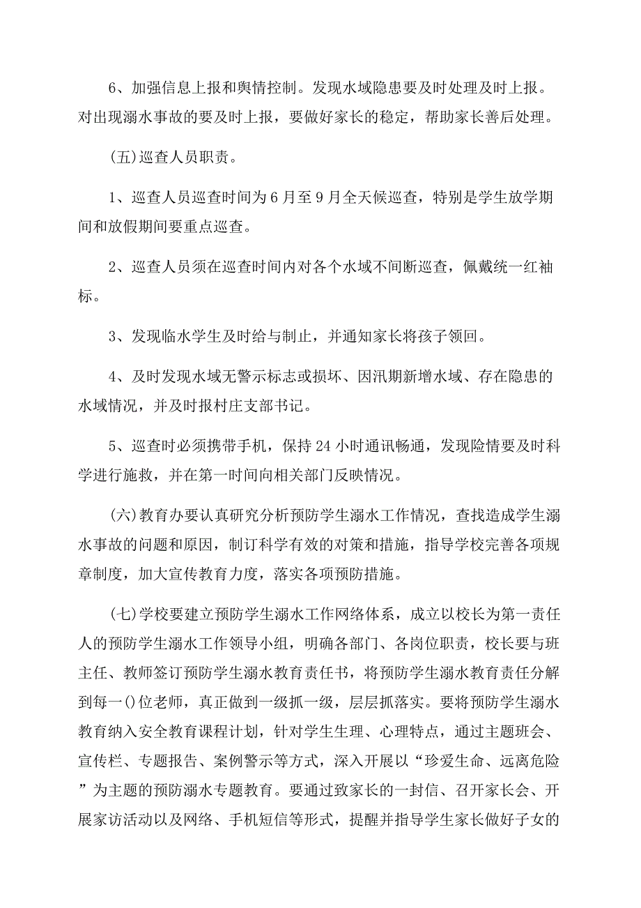 有关预防学生溺水事故加强学生安全工作实施方案范文.docx_第3页