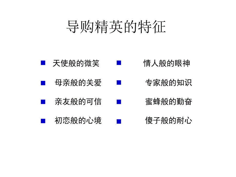 如何打造金牌导购员_第4页