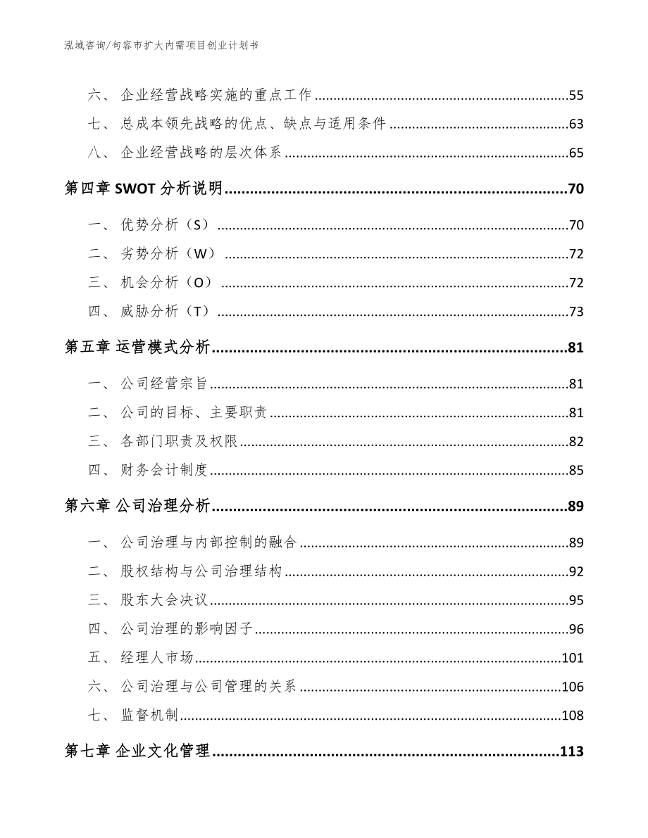 句容市扩大内需项目创业计划书_第3页