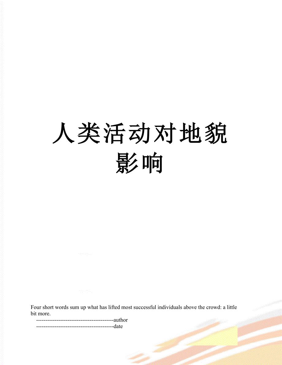 人类活动对地貌影响_第1页