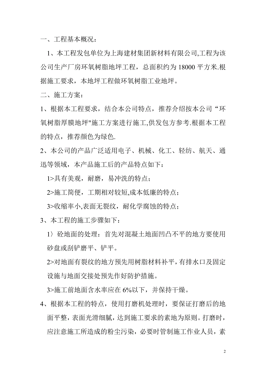 环氧树脂施工方案书【建筑施工资料】.doc_第2页