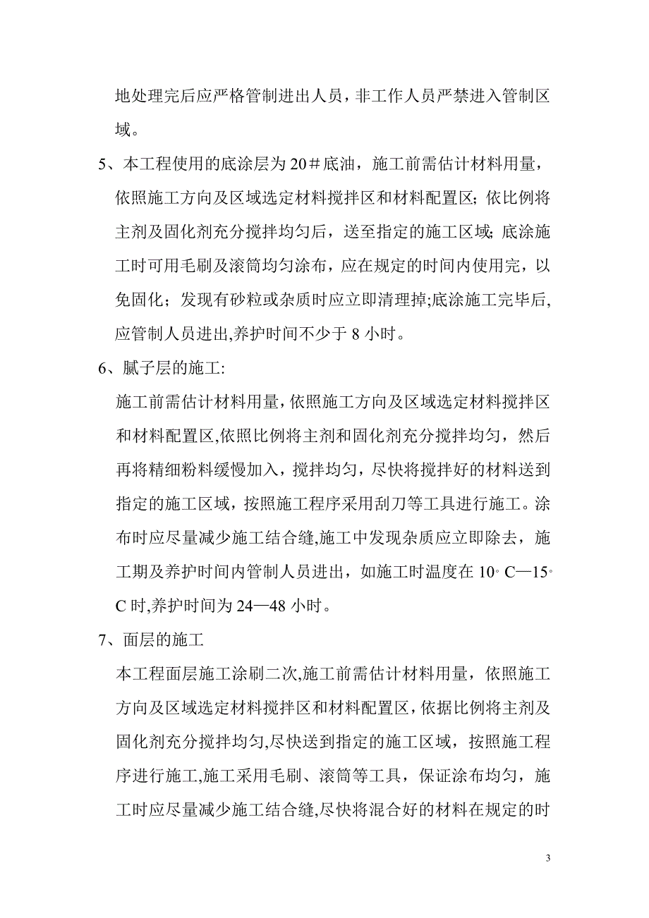 环氧树脂施工方案书【建筑施工资料】.doc_第3页