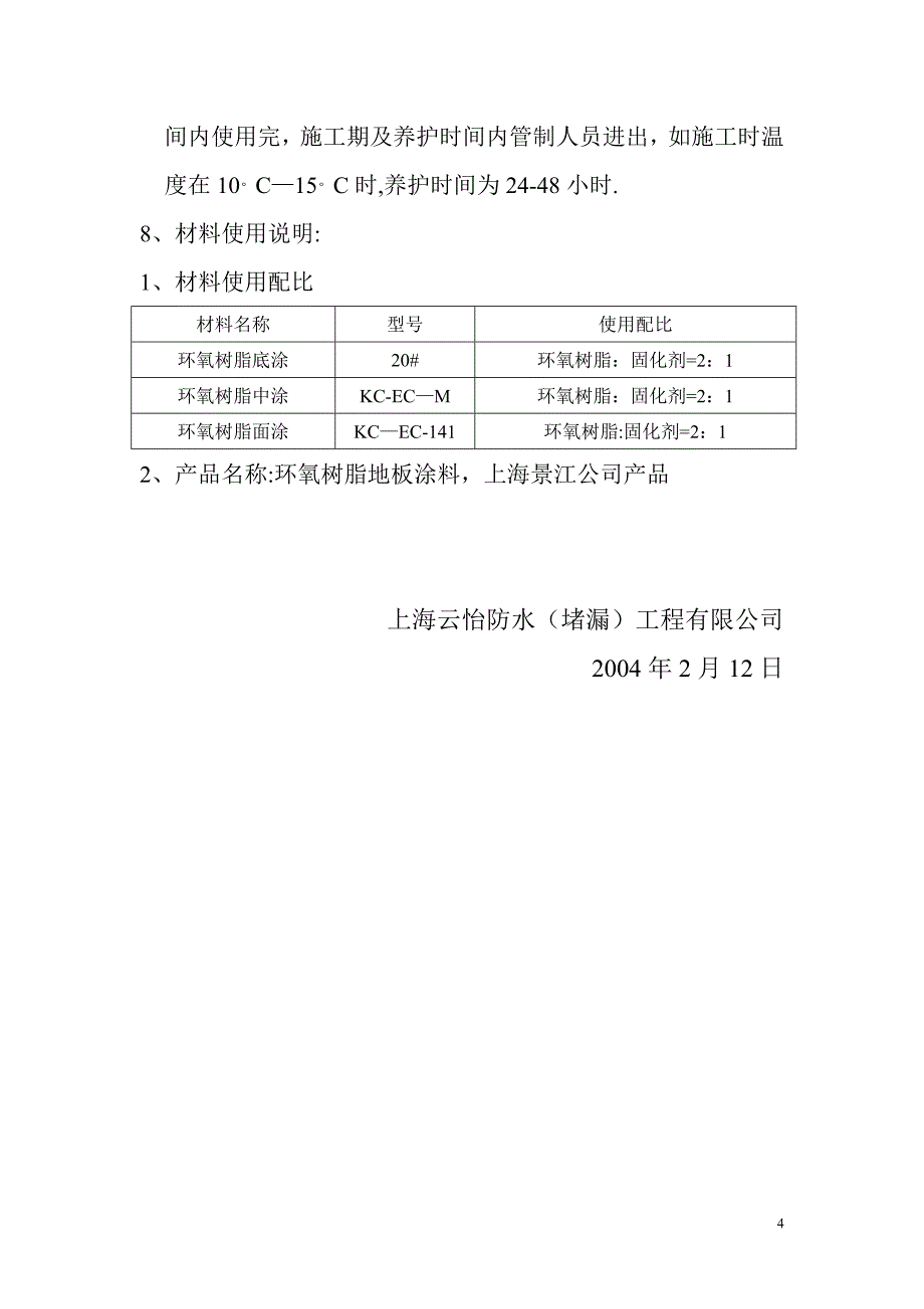 环氧树脂施工方案书【建筑施工资料】.doc_第4页