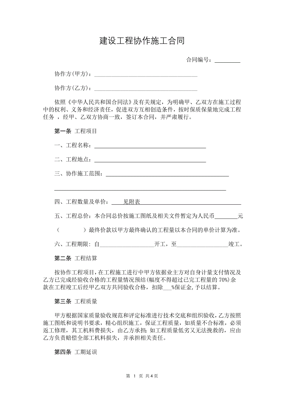 建设工程协作施工合同范本.doc_第2页